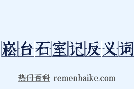崧台石室记反义词是什么意思的图片